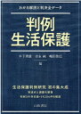 判例生活保護 わかる解説と判決全データ [ 木下秀雄 ]