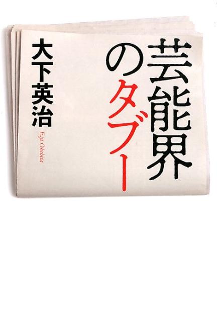 楽天楽天ブックス芸能界のタブー [ 大下英治 ]