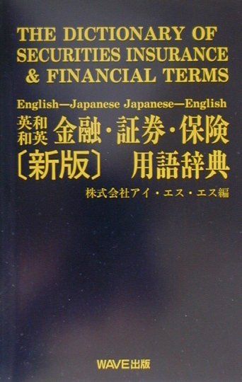 英和・和英金融・証券・保険用語辞典新版