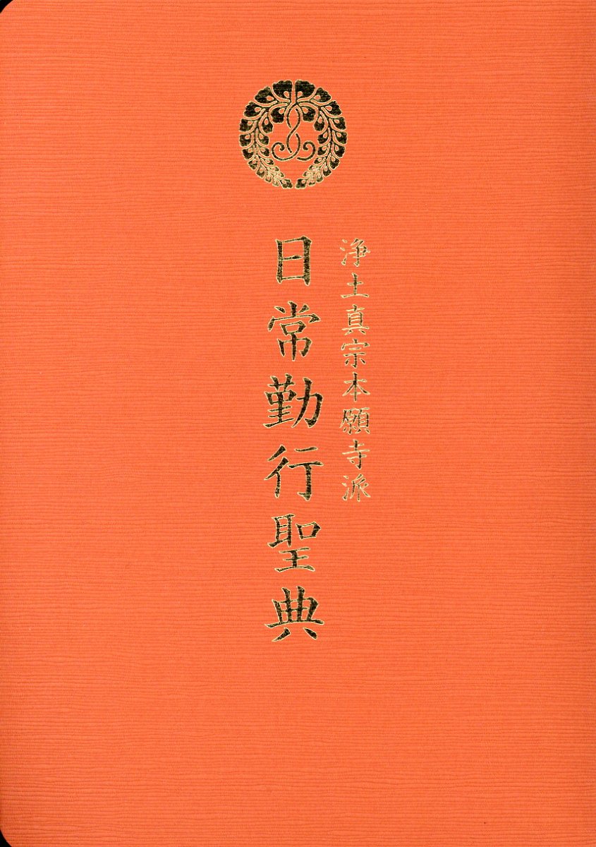 日常勤行聖典 浄土真宗本願寺派 [ 日常勤行聖典編纂委員会 ]