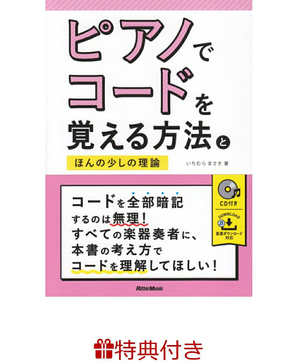 【特典】ピアノでコードを覚える方法とほんの少しの理論(ピアノフェア 限定特典シール1枚)