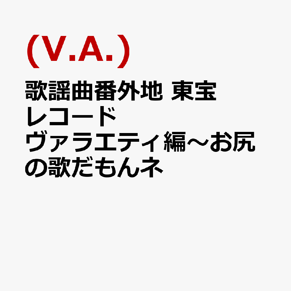 歌謡曲番外地　東宝レコード　ヴァラエティ編〜お尻の歌だもんネ