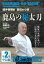 國井善彌師 直伝の心技 鹿島の秘太刀 第