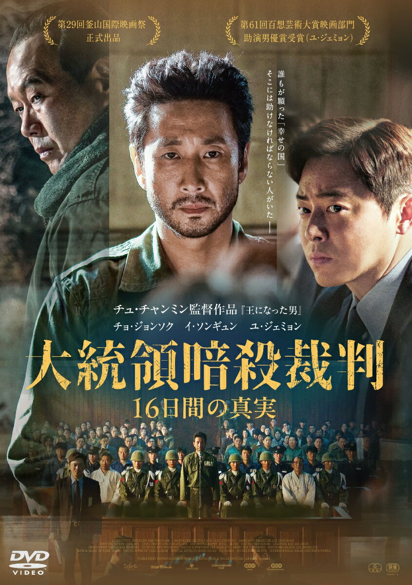大統領暗殺裁判 16日間の真実