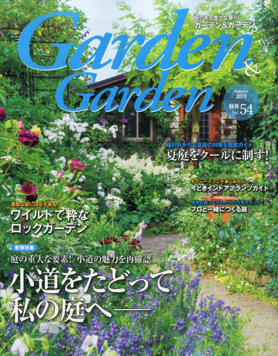 ガーデン & ガーデン 2015年 09月号 [雑誌]