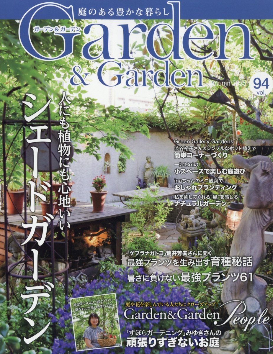 ガーデン & ガーデン 2025年 9月号 [雑誌]
