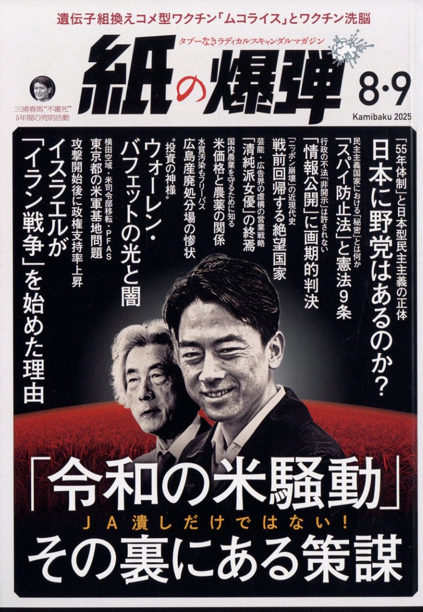 月刊 紙の爆弾 2025年 9月号 [雑誌]