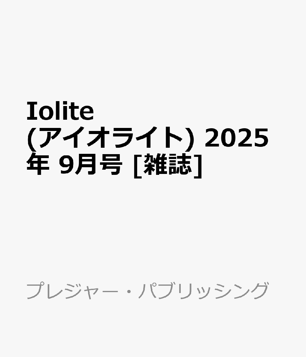 Iolite (アイオライト) 2025年 9月号 [雑誌]