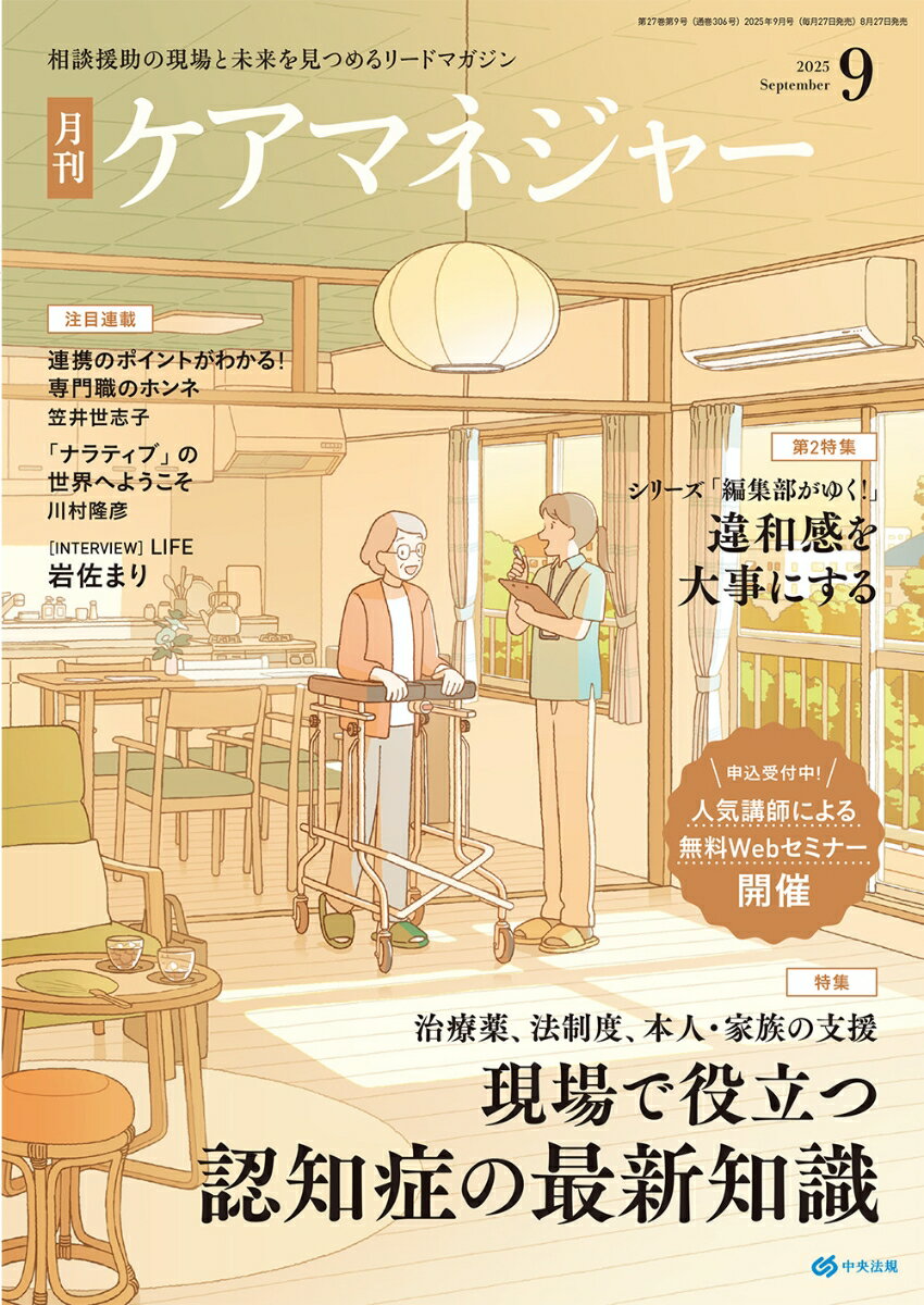 ケアマネージャー 2025年 9月号 [雑誌]