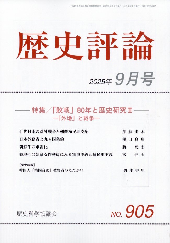 歴史評論 2025年 9月号 [雑誌]