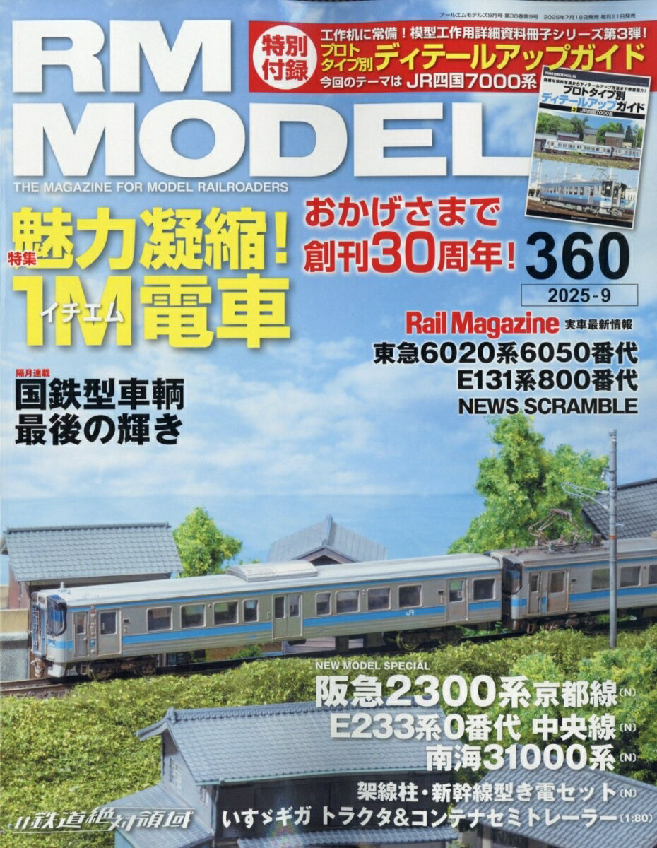RM MODELS (アールエムモデルス) 2025年 9月号 [雑誌]