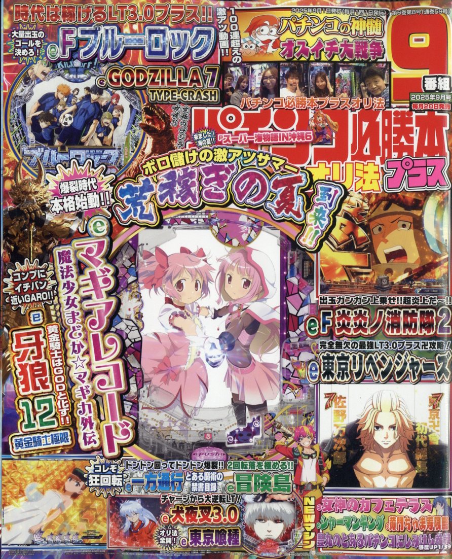 パチンコ必勝本プラス 2025年 9月号 [雑誌]