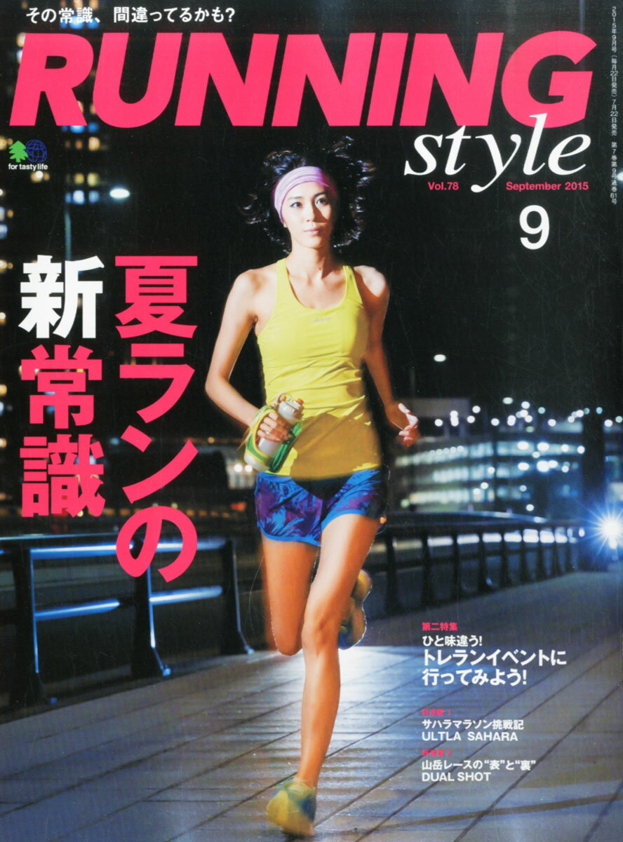 Running Style (ランニング・スタイル) 2015年 09月号 [雑誌]