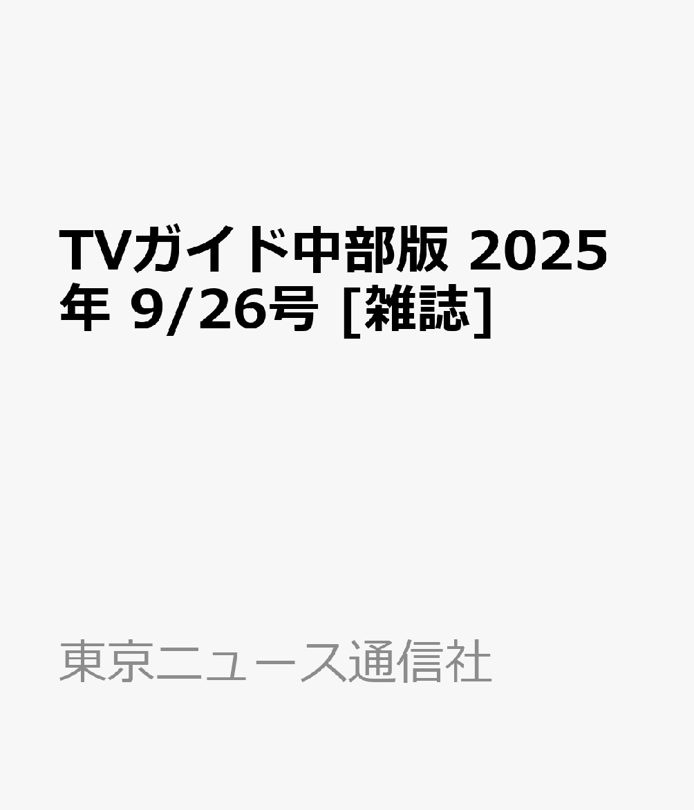 TVガイド中部版 2025年 9/26号 [雑誌]