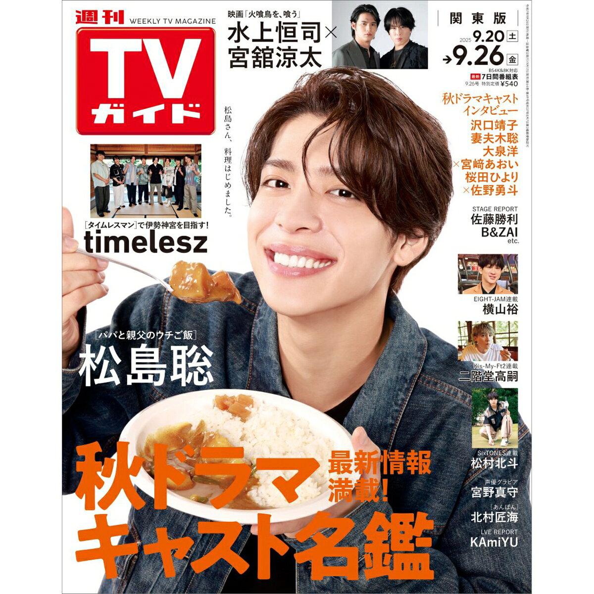 TVガイド中部版 2025年 9/26号 [雑誌]