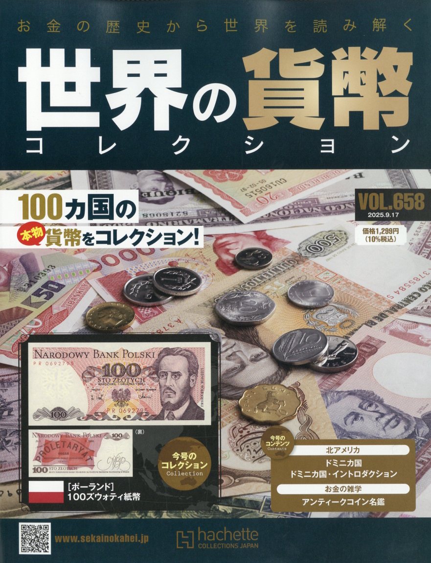 週刊 世界の貨幣コレクション 2025年 9/17号 [雑誌]