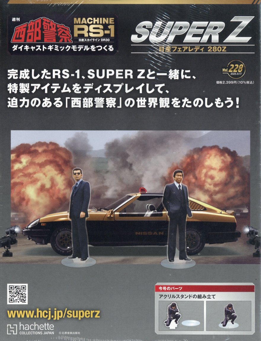 週刊 西部警察 スーパーZ 2025年 9/17号 [雑誌]