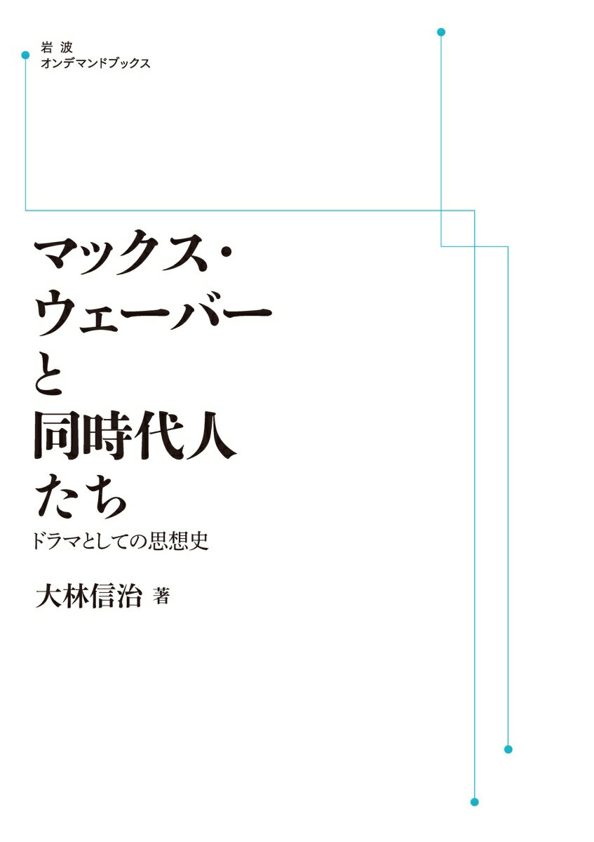 マックス・ウェーバーと同時代人たち