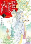 旺華国後宮の薬師 4 （富士見L文庫） [ 甲斐田　紫乃 ]