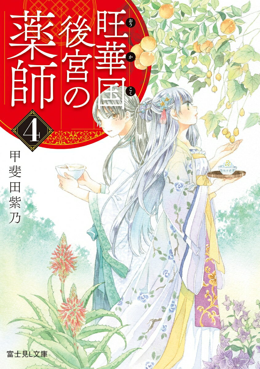 旺華国後宮の薬師 4 （富士見L文庫） [ 甲斐田　紫乃 ]