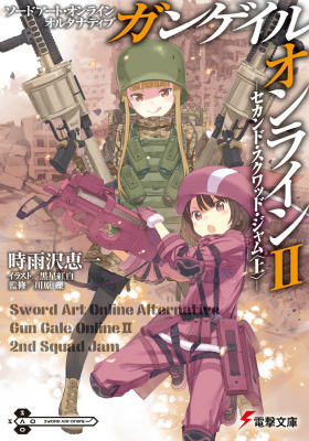 ソードアート・オンライン オルタナティブ ガンゲイル・オンラインII  ―セカンド・スクワッド・ジャム〈上〉―