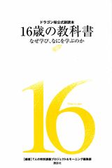 ドラゴン桜公式副読本　16歳の教科書　なぜ学び、なにを学ぶのか