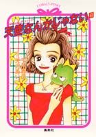 天使なんかじゃない（8）