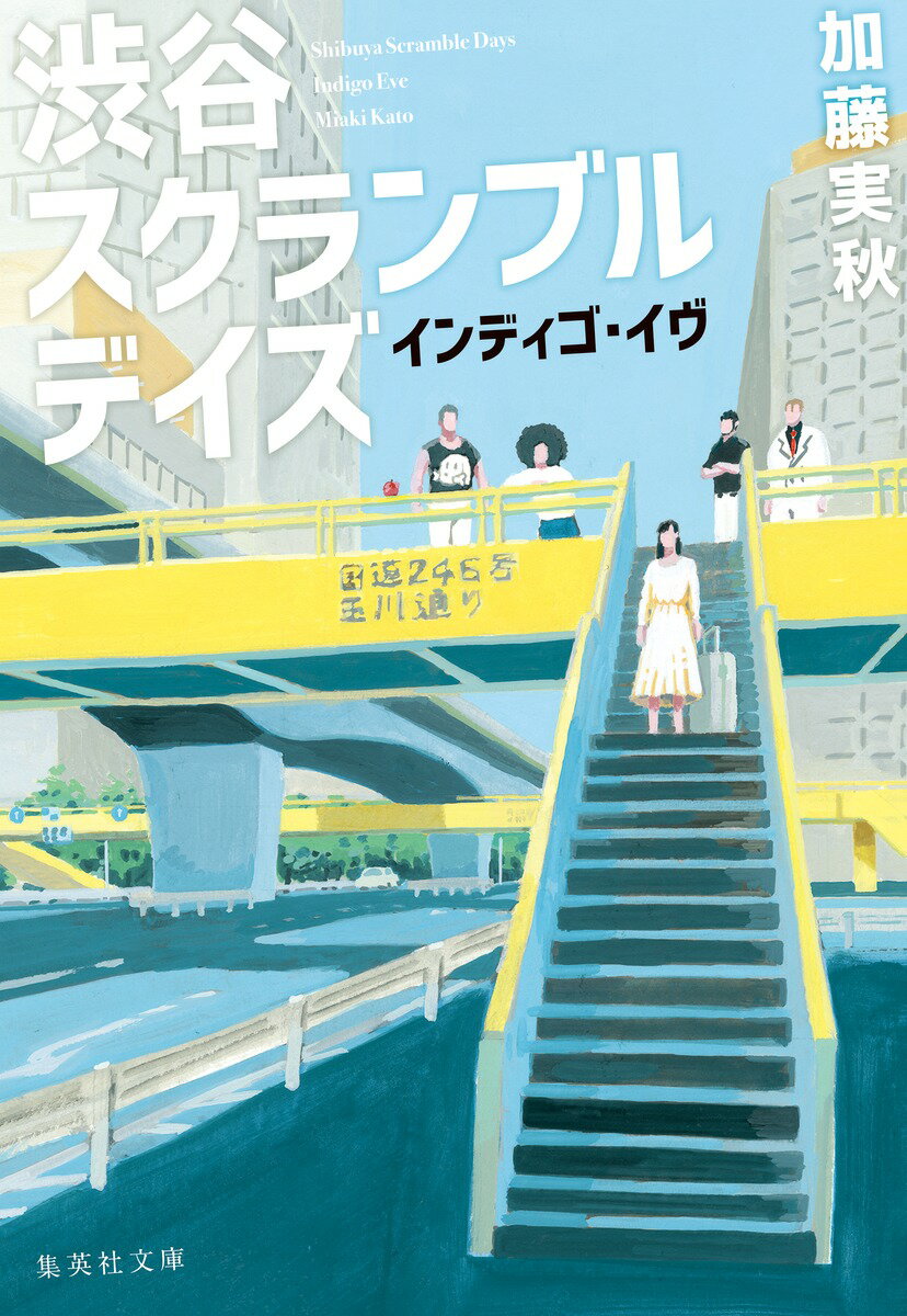 渋谷スクランブルデイズ インディゴ・イヴ （集英社文庫(日本)　インディゴの夜） [ 加藤 実秋 ]