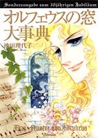 オルフェウスの窓大事典