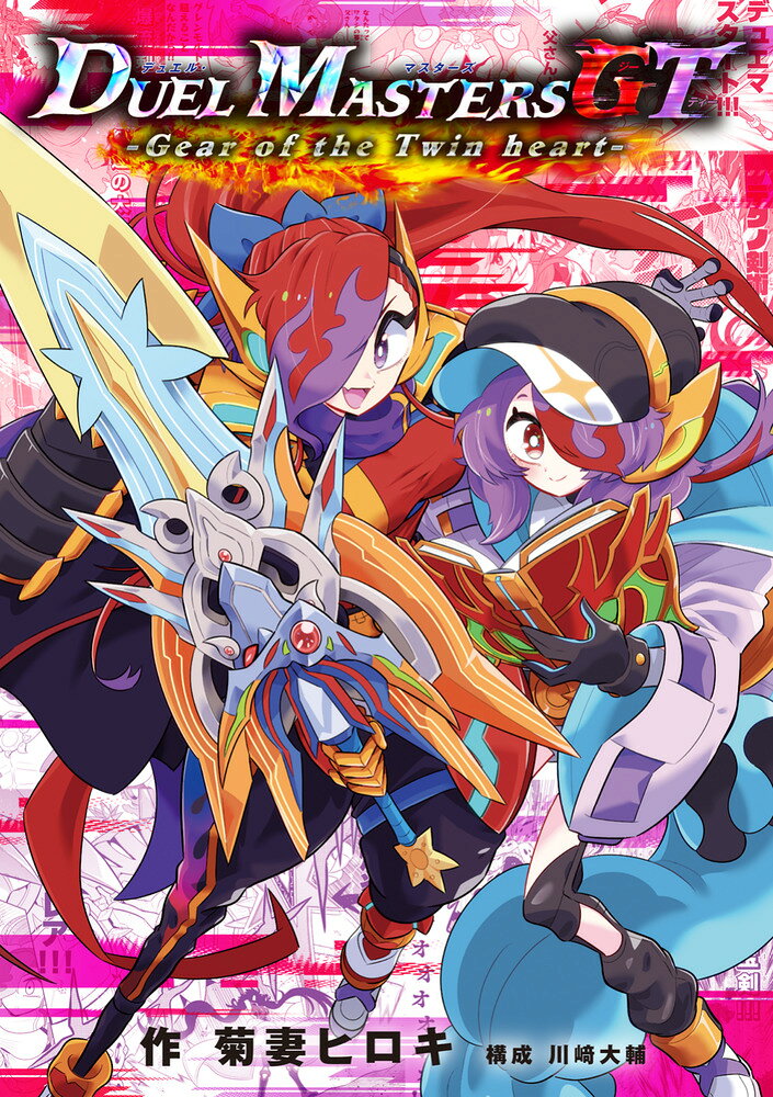 デュエル・マスターズGT Gear of the Twin heart