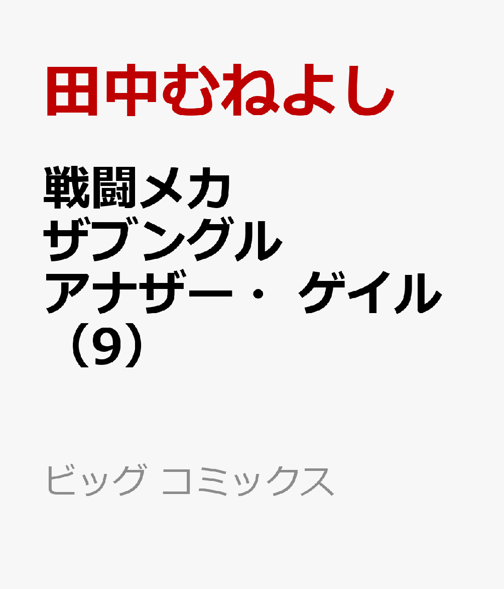 戦闘メカ ザブングル アナザー・ゲイル（9） 表紙