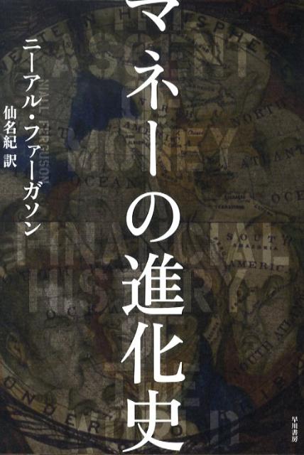 マネーの進化史 [ ニーアル・ファーガソン ]の商品画像