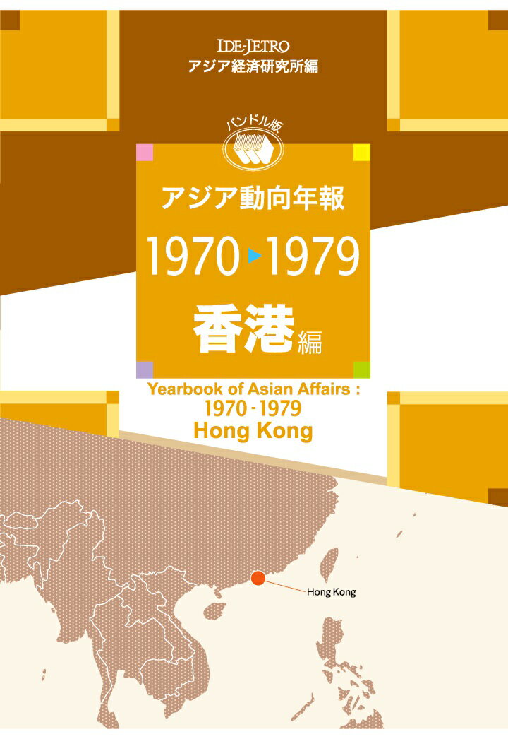 【POD】アジア動向年報1970-1979 香港編