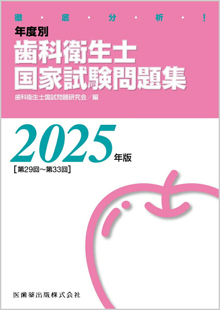 徹底分析! 年度別 歯科衛生士国家試験問題集 2025年版