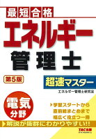 エネルギー管理士 電気分野 超速マスター 第5版