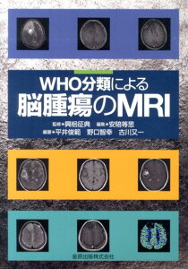 WHO分類による脳腫瘍のMRI [ 安陪等思 ]