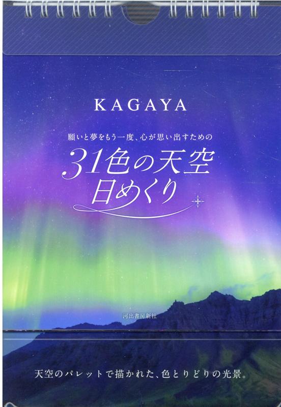 31色の天空日めくり 願いと夢をもう一度、心が思い出すための 