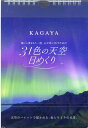 31色の天空日めくり 願いと夢をもう一度、心が思い出すための [ KAGAYA ]