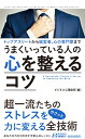 トップアスリートから経営者、心の専門家まで　うまくいっている人の心を整えるコツ （青春新書プレイブックス） 