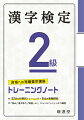 ３２回の分野別トレーニング＋６回の実戦模試。「読み」「書き取り」「熟語」など、ジャンルごとにしっかり練習。