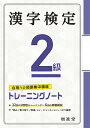 漢字検定 2級 トレーニングノート 絶対合格プロジェクト