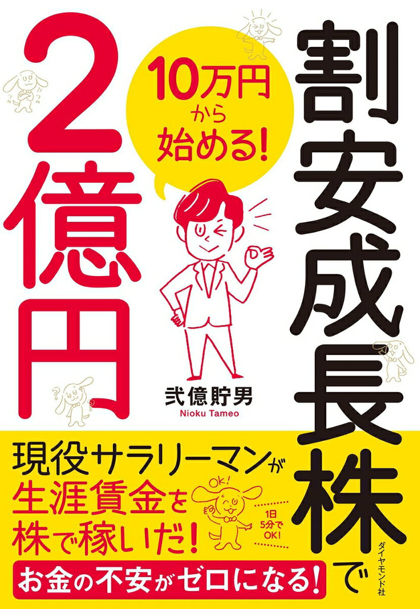 10万円から始める！ 割安成長株で2億円 弐億 貯男