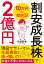 10万円から始める！ 割安成長株で2億円