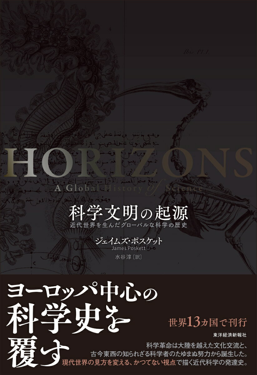 科学文明の起源 近代世界を生んだグローバルな科学の歴史 [ ジェイムズ・ポスケット ]