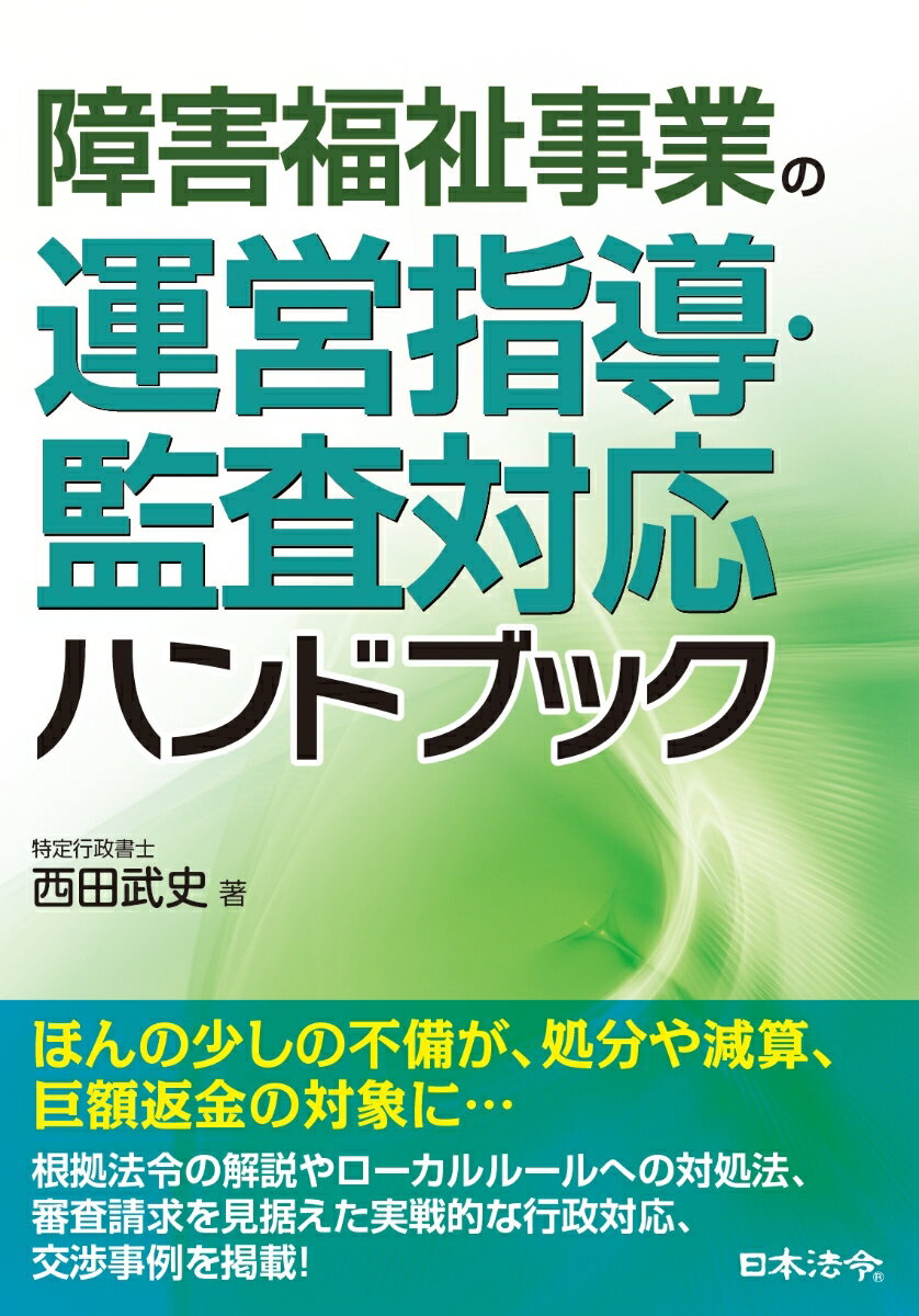 障害福祉事業の運営指導・監査対応ハンドブック