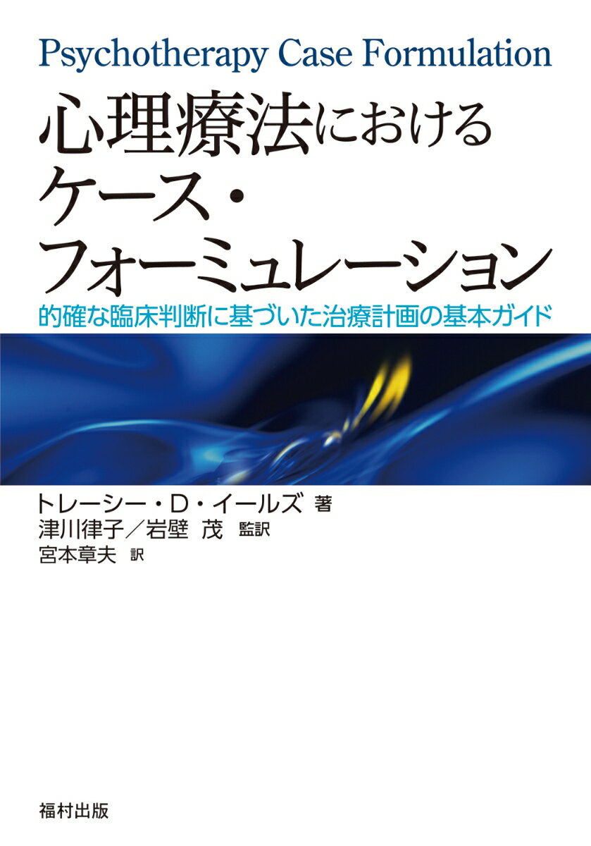 心理療法におけるケース・フォーミュレーション