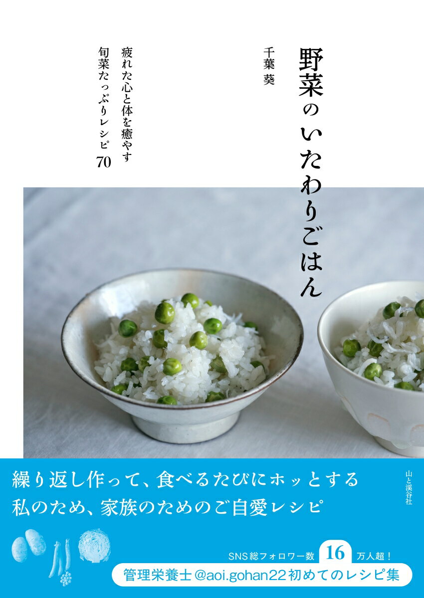 【楽天ブックス限定デジタル特典】野菜のいたわりごはん(書籍未掲載「菜の花のオープンオムレツ」PDFデータ)