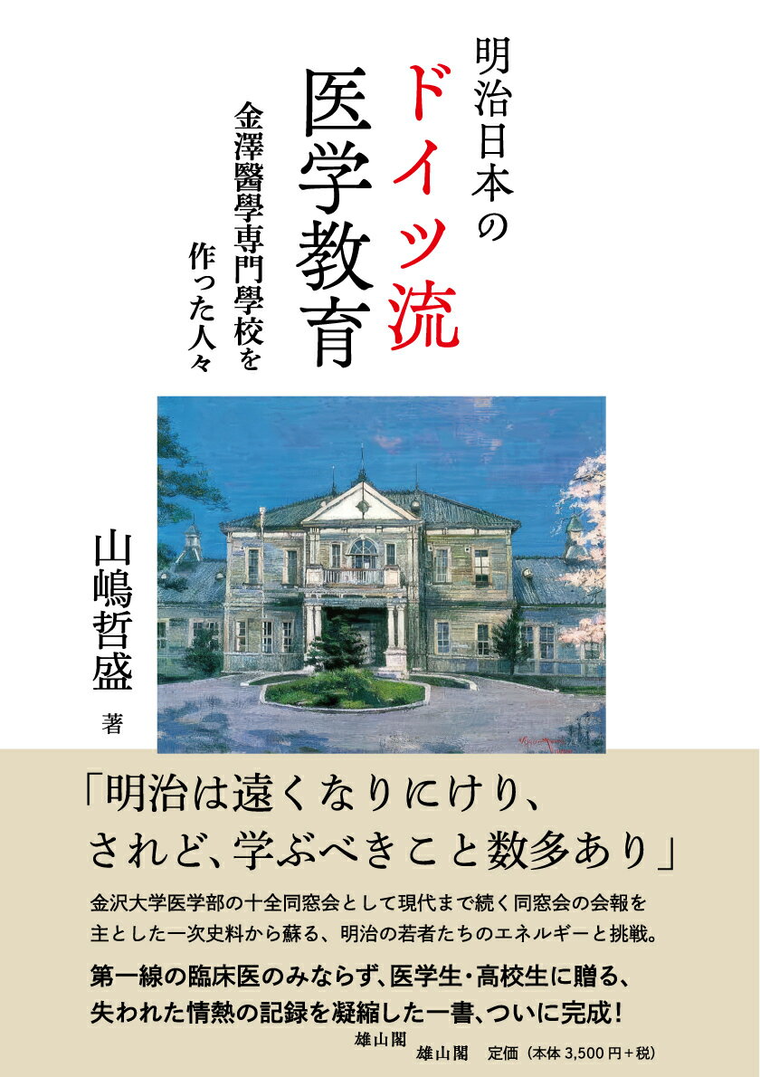明治日本のドイツ流医学教育