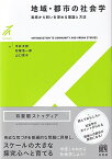 地域・都市の社会学 実感から問いを深める理論と方法 （有斐閣ストゥディア） [ 平井 太郎 ]