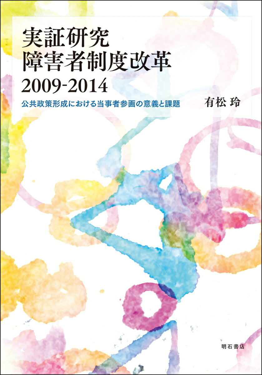実証研究　障害者制度改革2009-2014